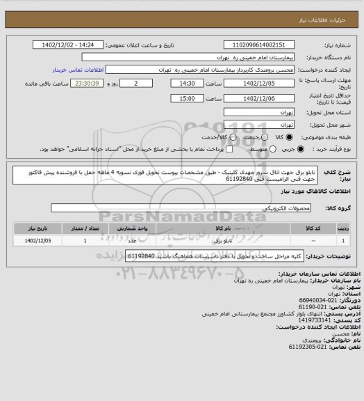 استعلام تابلو برق جهت اتاق سرور مهدی کلینیک - طبق مشخصات پیوست تحویل فوری تسویه 4 ماهه حمل با فروشنده
پیش فاکتور جهت فنی الزامیست   فنی 61192840