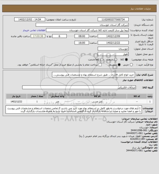 استعلام خرید انواع کابل افشان .. طبق شرح استعلام بهاء و مشخصات فنی پیوستی...