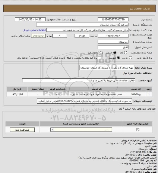 استعلام تهیه غذای گرم یک روزه شرکت گاز استان خوزستان