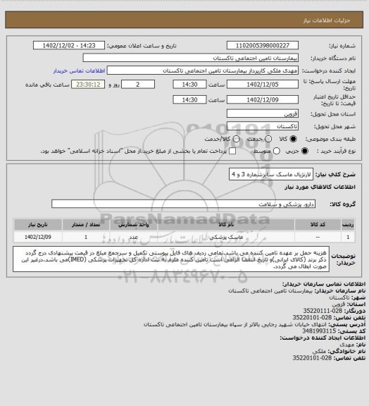 استعلام لارنژیال ماسک سایزشماره 3 و 4