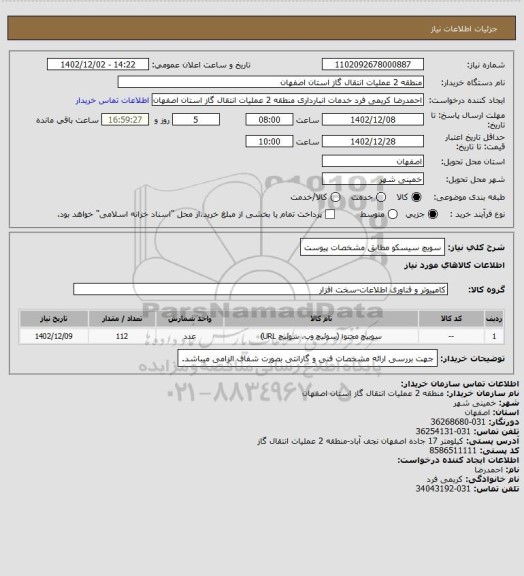 استعلام سویچ سیسکو مطابق مشخصات پیوست