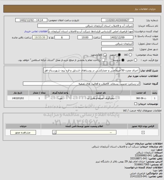 استعلام اجرای مخزن 50 مترمکعبی و حصارکشی در روستاهای اشدلق و قره برون شهرستان اهر