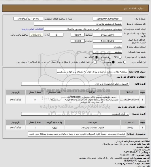 استعلام سامانه نظارتی کنترل ترافیک و پلاک خوان  به انضمام نرم افزار و کد پلیس