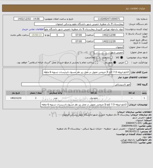 استعلام 2تابلو ایزوله 7.5 کاوا 5 خروجی تحویل در محل زیر نظر مسول تاسیسات تسویه 6 ماهه