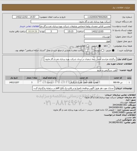 استعلام برگزاری مراسم جشن نیمه شعبان در ستاد شرکت بهره برداری نفت و گاز مارون