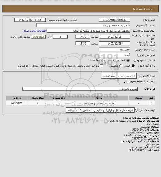 استعلام المان جهت نصب در ورودی شهر