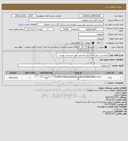 استعلام اصلاح درب ریلی انبار شهید فلسفی طبق مستندات پیوست .