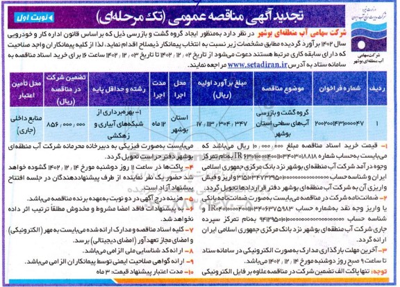 تجدید مناقصه گروه گشت و بازرسی آبهای سطحی