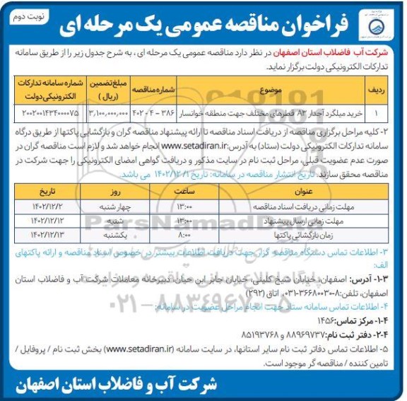 مناقصه خرید میلگرد آجدار A3 قطرهای مختلف - نوبت دوم 