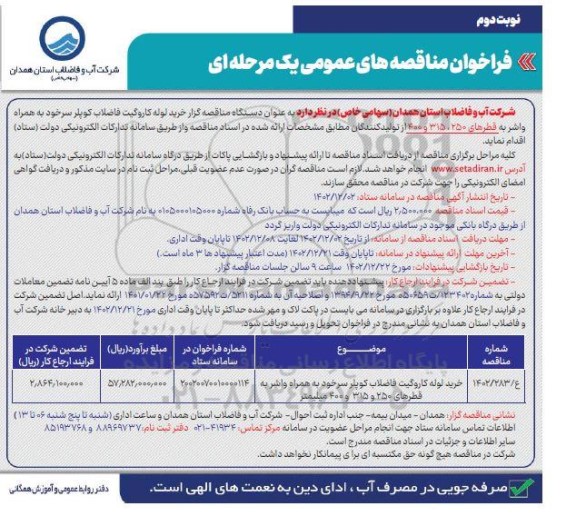 مناقصه خرید لوله کاروگیت فاضلاب کوپلر سرخود به همراه واشر به قطرهای 250 و 315 و 400 میلیمتر نوبت دوم 