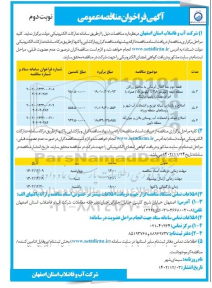 مناقصه قطعه دوم خط انتقال آبرسانی...- نوبت دوم