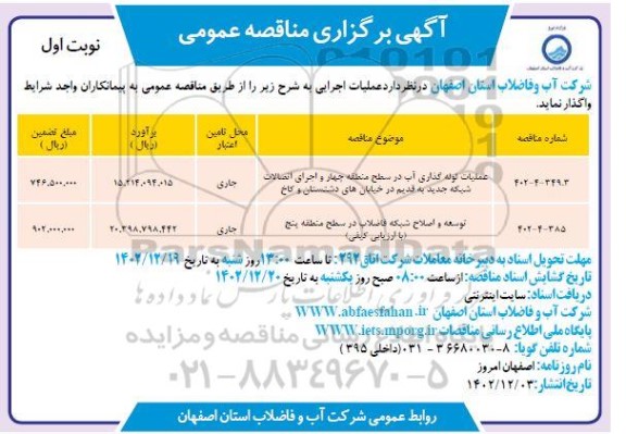 مناقصه عملیات لوله گذاری آب در سطح منطقه چهار و اجرای اتصالات شبکه جدید  ...