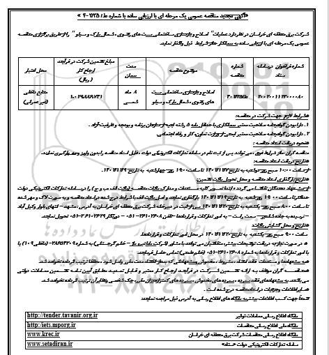 تجدید مناقصه اصلاح و بازسازی ساختمانی پست های رضوی، شمال پارک و سیلو 