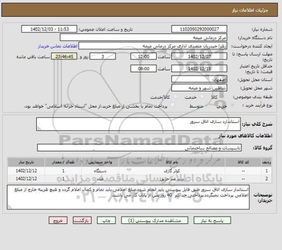 استعلام استاندارد سازی اتاق سرور