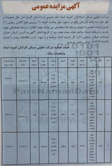 مزایده فروش  سه واحد آپارتمان