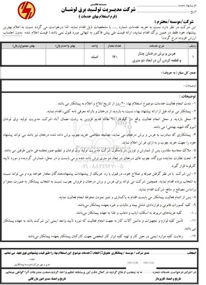 استعلام هرس و برش درختان چنار و قطعه کردن آن در ابعاد دو متری