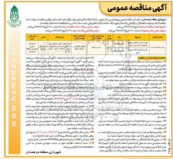 مناقصه تهیه 1500 تن آسفالت و حمل و اجرای آسفالت به صورت دستی