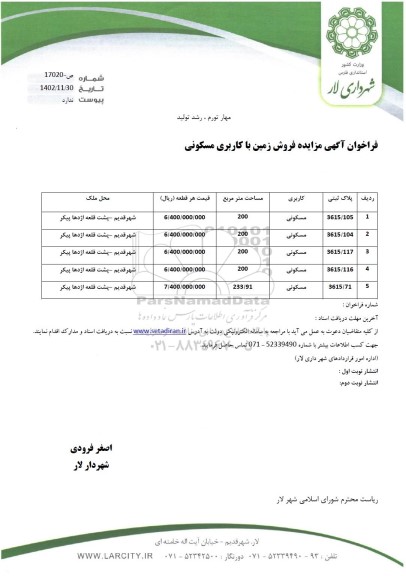 مزایده فروش 5 قطعه زمین با کاربری مسکونی