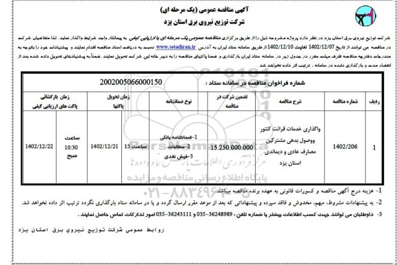 مناقصه واگذاری خدمات قرائت کنتور و وصول بدهی مشترکین مصارف عادی و دیماندی 