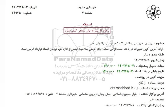 استعلام بازپیرایی سرویس بهداشتی 3 و 5 در بوستان زائرپذیر