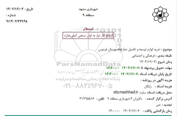 استعلام  لوازم توسعه و تکمیل نمازخانه بوستان فردوس