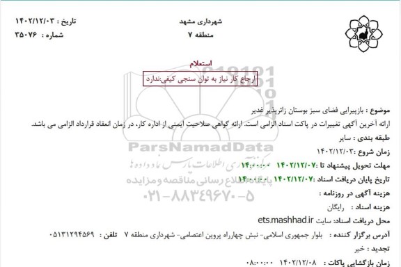 استعلام بازپیرایی فضای سبز بوستان زائرپذیر 