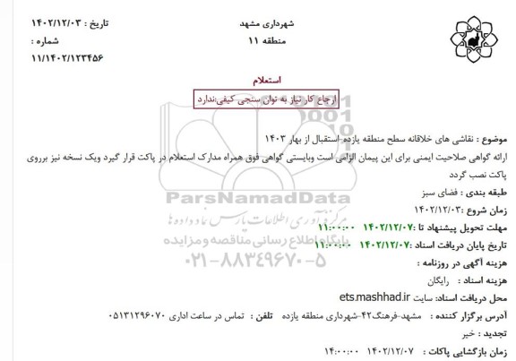 استعلام نقاشی های خلاقانه سطح منطقه یازده ـ استقبال از بهار