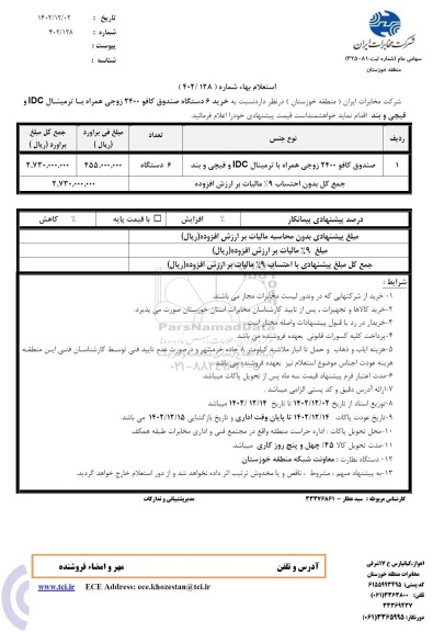 استعلام صندوق کافو 2400 زوجی همراه با ترمینال IDC و قیچی و بند