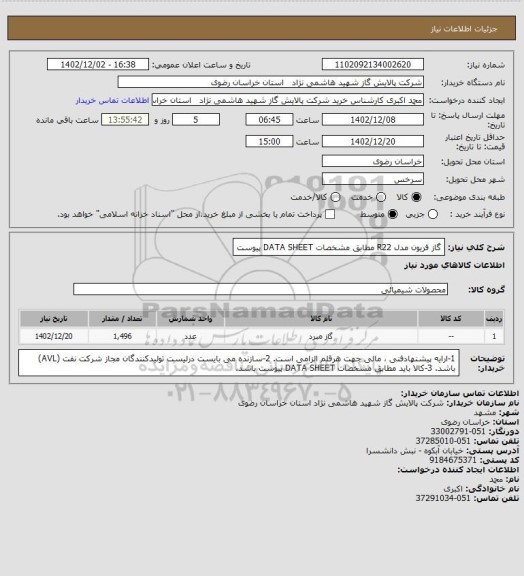 استعلام گاز فریون مدل R22 مطابق مشخصات DATA SHEET پیوست