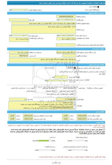 مناقصه، مناقصه عمومی یک مرحله ای احداث  پایگاه اورژانس بین راهی مندون چرام