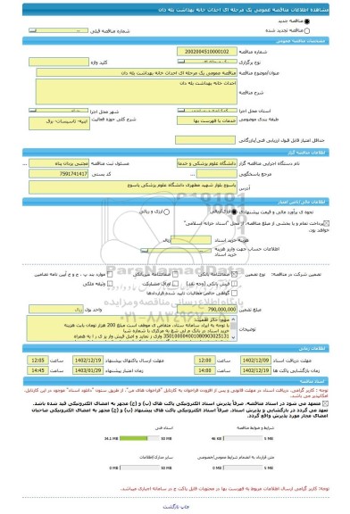 مناقصه، مناقصه عمومی یک مرحله ای احداث خانه بهداشت بله دان