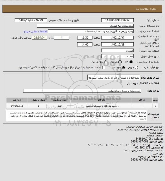 استعلام تهیه لوازم و مصالح و اجرای کامل ساب اسیدیته