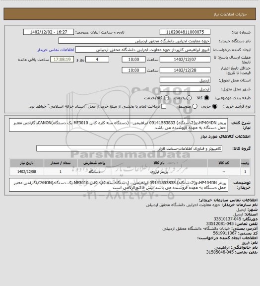 استعلام پرینتر HP404DNدو(2دستگاه)  09141553833 ابراهیمی-- (دستگاه سه کاره کانن MF3010 یک دستگاه)CANONباگارانتی معتبر حمل دستگاه به عهده فروشنده می باشد