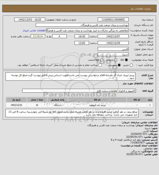 استعلام پرینتر لیزری -ایران کد مشابه-اقلام درخواستی پیوست می باشد-اولویت استانی-پیش فاکتور پیوست گردد-مبلغ کل نوشته شود .