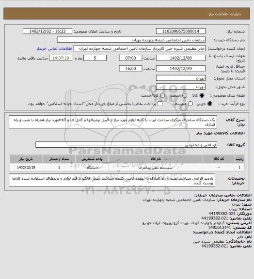 استعلام یک دستگاه سانترال مرکزی ساخت ایران با کلیه لوازم مورد نیاز از قبیل ترمینالها و کابل ها و mdfمورد نیاز همراه با نصب و راه اندازی