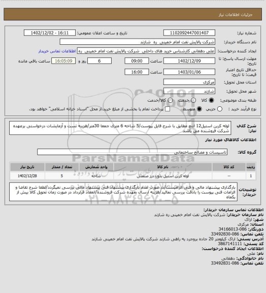 استعلام لوله کربن استیل12 اینچ مطابق با شرح فایل پیوست/5 شاخه 6 متری جمعا 30متر/هزینه تست و آزمایشات درخواستی برعهده شرکت فروشنده می باشد