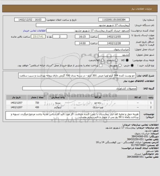 استعلام جو پوست کنده 504 کیلو لوبیا چیتی 301 کیلو - 
در بسته بندی 700 گرمی دارای پروانه بهداشت و سیب سلامت