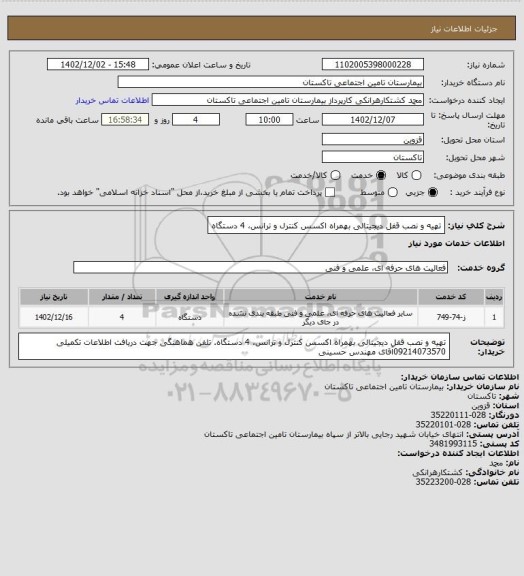 استعلام تهیه و نصب قفل دیجیتالی بهمراه اکسس کنترل و ترانس، 4 دستگاه