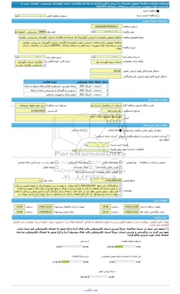 مناقصه، مناقصه عمومی همزمان با ارزیابی (یکپارچه) یک مرحله ای واگذاری خدمات نگهداری، پشتیبانی، راهبری، نصب و راه اندازی کلیه تجهیزات سخت افزار و شبکه ی رایانه ای  (EM/PM