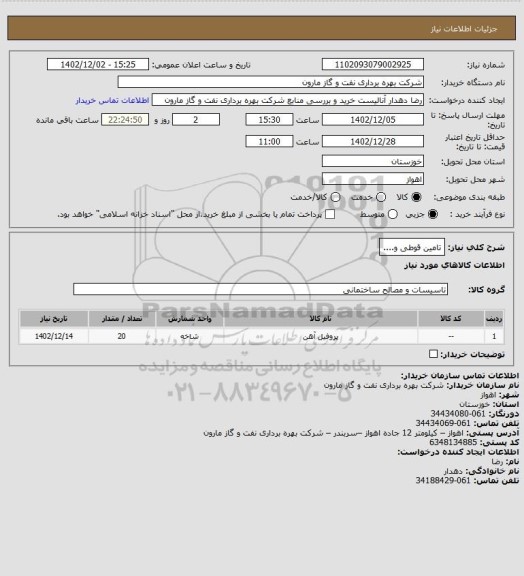 استعلام تامین قوطی و....