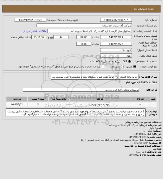 استعلام خرید مایع کوپلت ...// الزاماً طبق شرح استعلام بهاء و مشخصات فنی پیوستی...