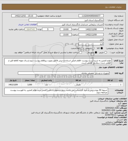 استعلام لوازم التحریر به شرح لیست پیوست -اقلام اصلی استاندارد-پیش فاکتور  بصورت ریزاقلام  پیوست شود.ارسال نمونه کالاها قبل از قطعی شدن سفارش الزامی است.