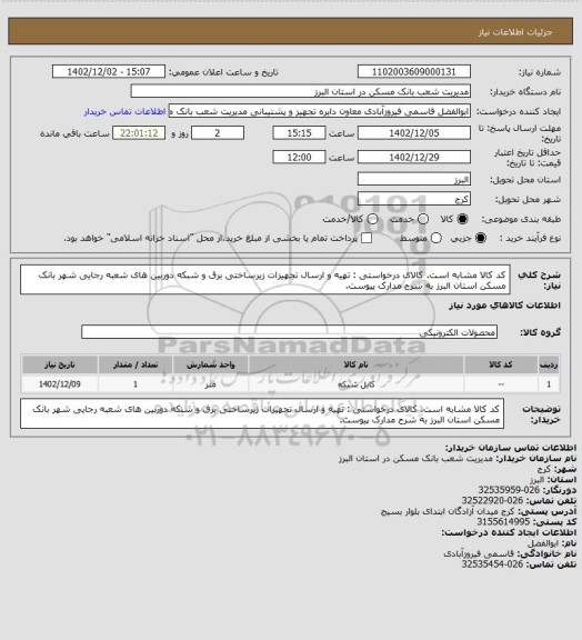 استعلام کد کالا مشابه است. کالای درخواستی : تهیه و ارسال تجهیزات زیرساختی برق و شبکه دوربین های شعبه رجایی شهر بانک مسکن استان البرز به شرح مدارک پیوست.