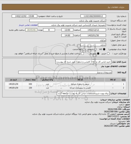 استعلام خرید لباس کار دو تکه ( کاپشن و شلوار)  طبق شرح کار پیوست.