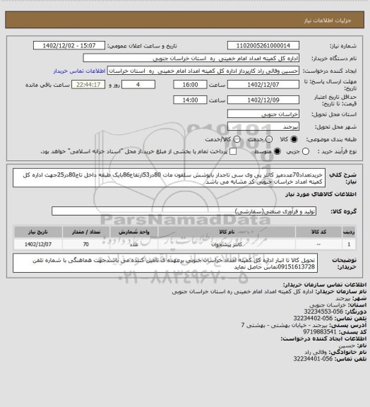 استعلام خریدتعداد70عددمیز کانتر پی وی سی تاجدار باپوشش سلفون مات 80در53ارتفاع86بایک طبقه داخل تاج80در25جهت اداره کل کمیته امداد خراسان جنوبی کد مشابه می باشد