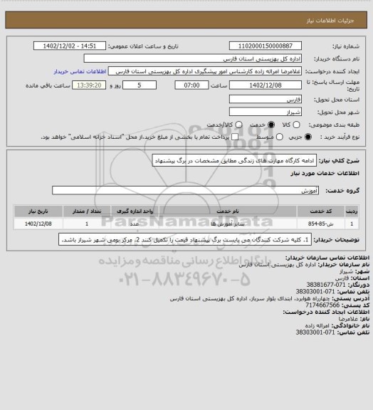 استعلام ادامه کارگاه مهارت های زندگی مطابق مشخصات در برگ پیشنهاد