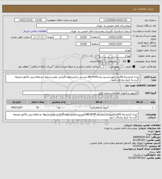 استعلام ایران کدمشابه.50عددکیبوردباسیم بیاندBK-3434.خریدپس ازتاییدنمونه.گارانتی معتبر.تسویه دو ماهه.پیش فاکتور ضمیمه گردد.به تاریخ نیازدقت شود