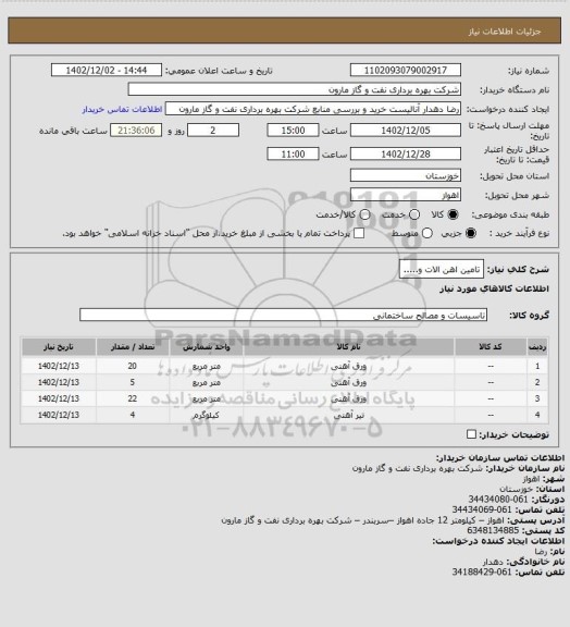 استعلام تامین اهن الات و.....