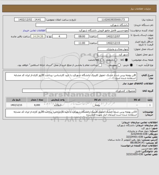 استعلام 8تن یونجه پرس شده خشک -تحویل کلینیک دانشگاه شهرکرد با تایید کارشناس- پرداخت 30روز کاری-از ایران کد مشابه استفاده شده است-