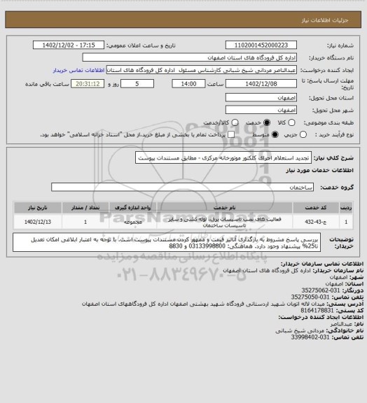 استعلام تجدید استعلام اجرای کلکتور موتورخانه مرکزی - مطابق مستندات پیوست